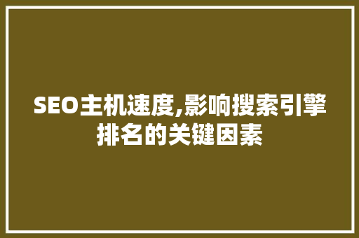 SEO主机速度,影响搜索引擎排名的关键因素 百度SEO