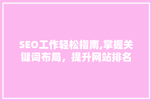 SEO工作轻松指南,掌握关键词布局，提升网站排名 网站建设公司