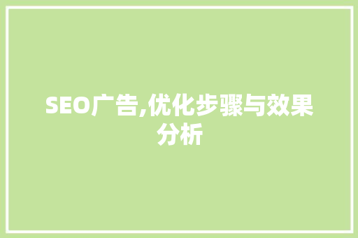 SEO广告,优化步骤与效果分析 神马SEO