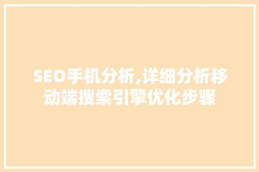 SEO手机分析,详细分析移动端搜索引擎优化步骤 网站建设公司