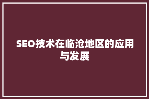 SEO技术在临沧地区的应用与发展 百度SEO