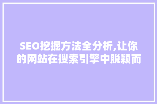 SEO挖掘方法全分析,让你的网站在搜索引擎中脱颖而出 SEO关键词