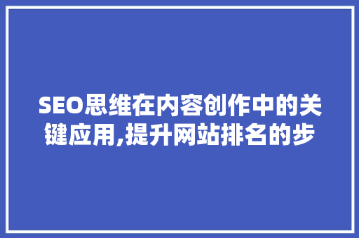 SEO思维在内容创作中的关键应用,提升网站排名的步骤分析 必应SEO