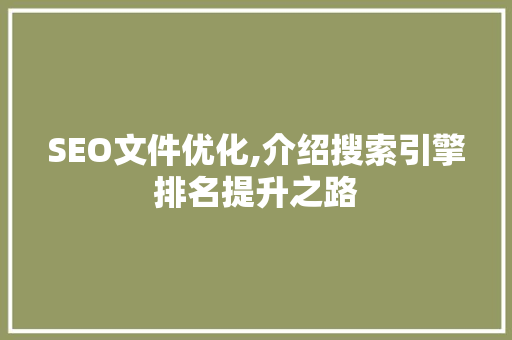 SEO文件优化,介绍搜索引擎排名提升之路 神马SEO