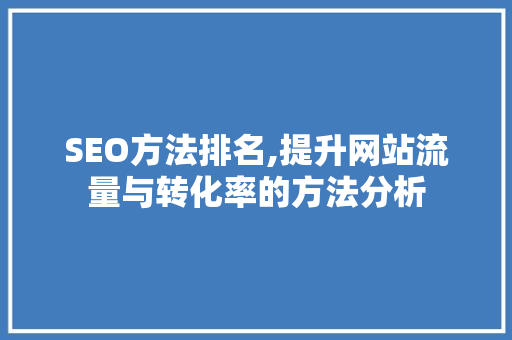 SEO方法排名,提升网站流量与转化率的方法分析 神马SEO