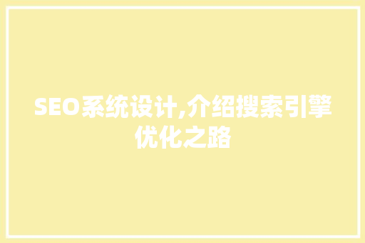SEO系统设计,介绍搜索引擎优化之路 网站建设公司