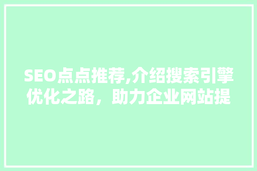 SEO点点推荐,介绍搜索引擎优化之路，助力企业网站提升排名 百度SEO