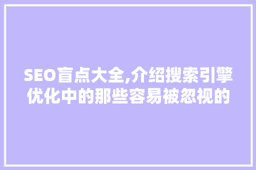 SEO盲点大全,介绍搜索引擎优化中的那些容易被忽视的细节 必应SEO