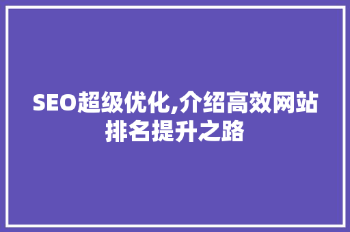 SEO超级优化,介绍高效网站排名提升之路 必应SEO