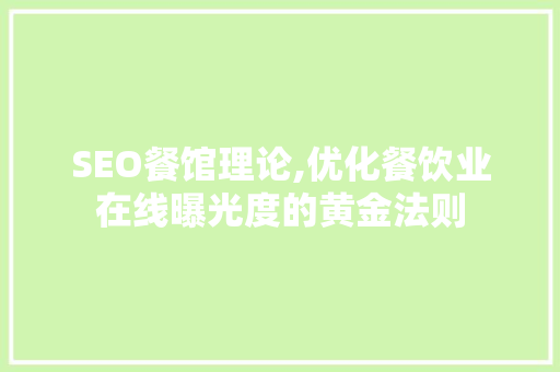 SEO餐馆理论,优化餐饮业在线曝光度的黄金法则 SEO关键词