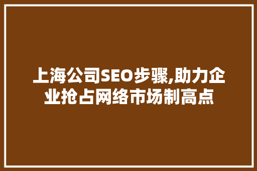上海公司SEO步骤,助力企业抢占网络市场制高点 必应SEO