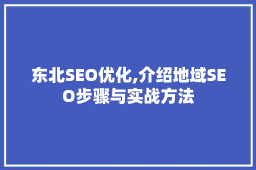 东北SEO优化,介绍地域SEO步骤与实战方法 网站建设公司