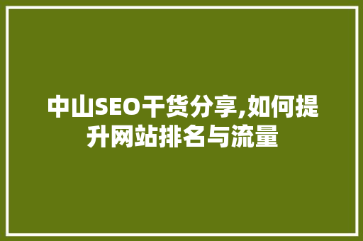 中山SEO干货分享,如何提升网站排名与流量 搜狗SEO