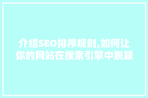 介绍SEO排序规则,如何让你的网站在搜索引擎中脱颖而出