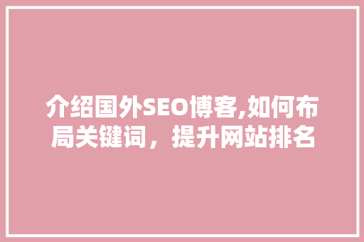 介绍国外SEO博客,如何布局关键词，提升网站排名 搜狗SEO