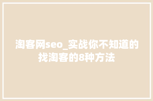 淘客网seo_实战你不知道的找淘客的8种方法 淘客网seo_实战你不知道的找淘客的8种方法 必应SEO