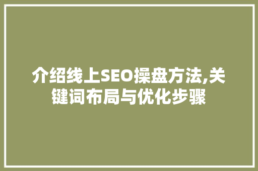 介绍线上SEO操盘方法,关键词布局与优化步骤 网站建设公司