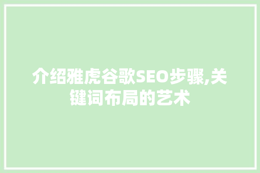 介绍雅虎谷歌SEO步骤,关键词布局的艺术