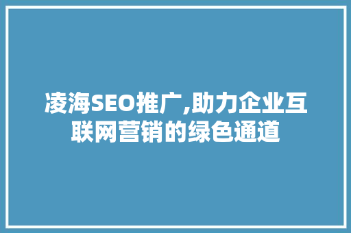 凌海SEO推广,助力企业互联网营销的绿色通道 搜狗SEO