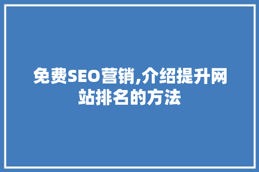 免费SEO营销,介绍提升网站排名的方法 必应SEO