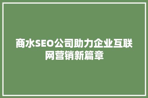 商水SEO公司助力企业互联网营销新篇章 必应SEO