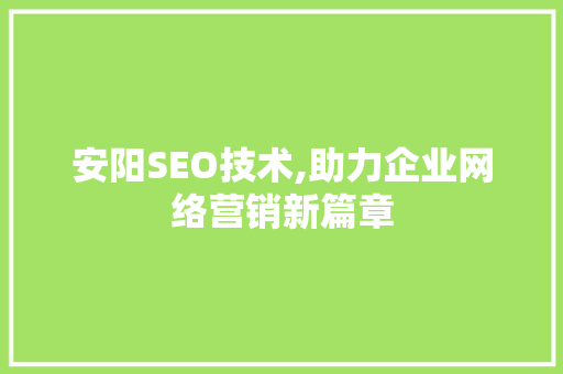 安阳SEO技术,助力企业网络营销新篇章 必应SEO
