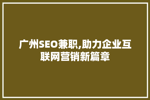 广州SEO兼职,助力企业互联网营销新篇章 必应SEO
