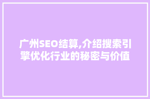 广州SEO结算,介绍搜索引擎优化行业的秘密与价值 网站建设公司