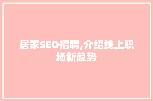 居家SEO招聘,介绍线上职场新趋势