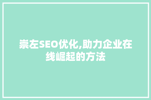 崇左SEO优化,助力企业在线崛起的方法 SEO关键词