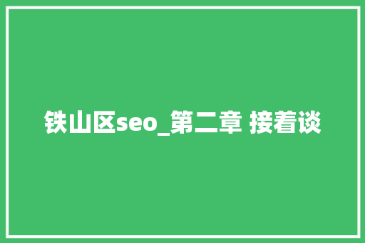 铁山区seo_第二章 接着谈 铁山区seo_第二章 接着谈 SEO关键词