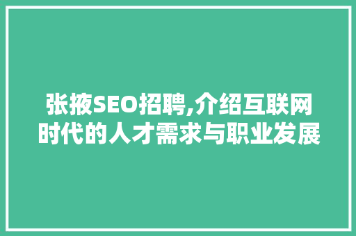 张掖SEO招聘,介绍互联网时代的人才需求与职业发展 SEO关键词