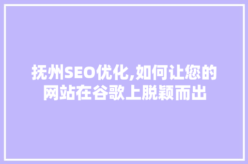 抚州SEO优化,如何让您的网站在谷歌上脱颖而出 必应SEO