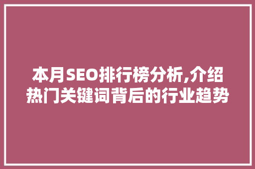 本月SEO排行榜分析,介绍热门关键词背后的行业趋势 必应SEO