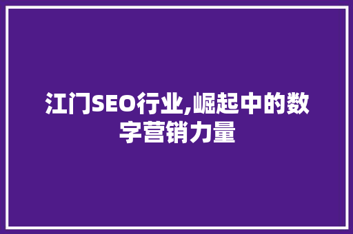 江门SEO行业,崛起中的数字营销力量 百度SEO
