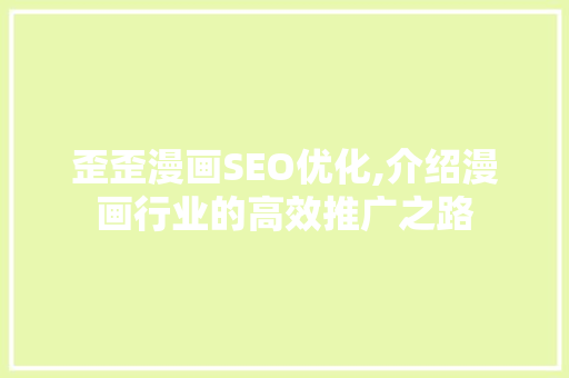 歪歪漫画SEO优化,介绍漫画行业的高效推广之路 必应SEO