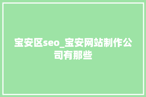 宝安区seo_宝安网站制作公司有那些 宝安区seo_宝安网站制作公司有那些 搜狗SEO