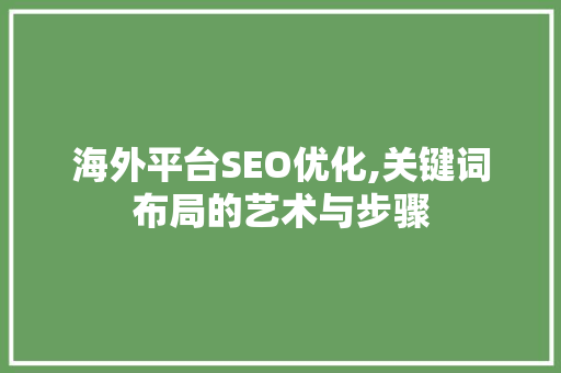 海外平台SEO优化,关键词布局的艺术与步骤
