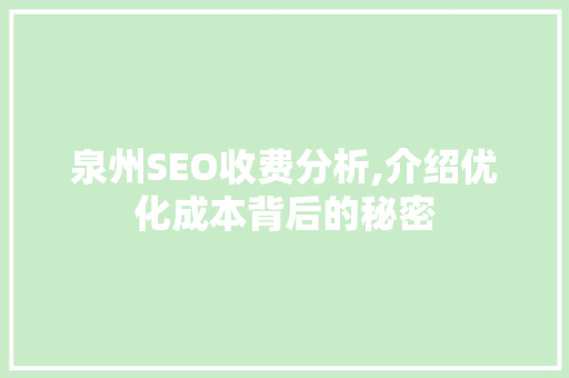 泉州SEO收费分析,介绍优化成本背后的秘密 百度SEO