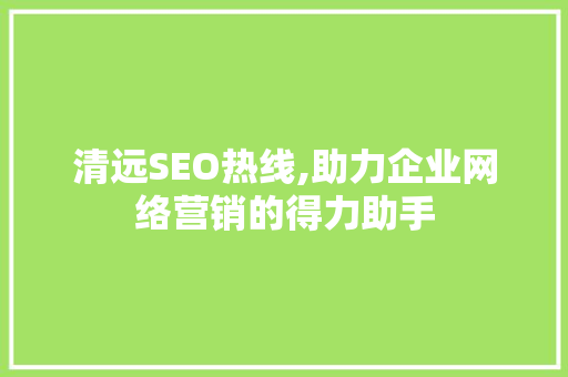 清远SEO热线,助力企业网络营销的得力助手 必应SEO