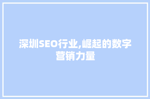 深圳SEO行业,崛起的数字营销力量 SEO关键词