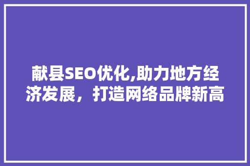 献县SEO优化,助力地方经济发展，打造网络品牌新高度 必应SEO