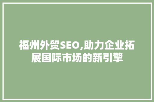 福州外贸SEO,助力企业拓展国际市场的新引擎 网站建设公司