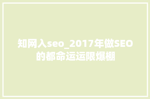 知网入seo_2017年做SEO的都命运运限爆棚 知网入seo_2017年做SEO的都命运运限爆棚 百度SEO