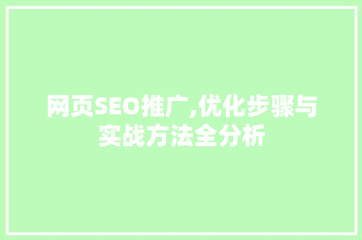 网页SEO推广,优化步骤与实战方法全分析 搜狗SEO