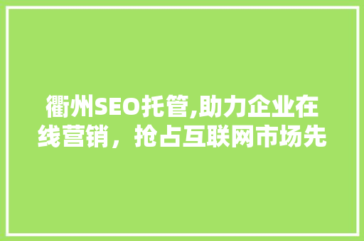 衢州SEO托管,助力企业在线营销，抢占互联网市场先机 必应SEO