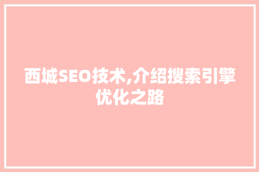 西城SEO技术,介绍搜索引擎优化之路 百度SEO