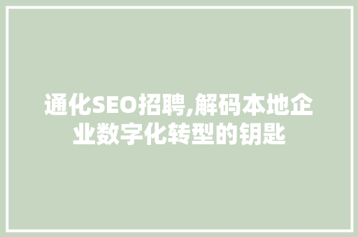 通化SEO招聘,解码本地企业数字化转型的钥匙