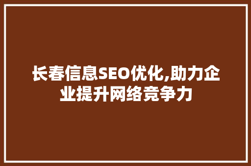 长春信息SEO优化,助力企业提升网络竞争力