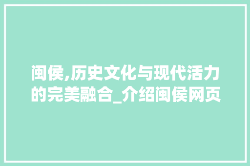 闽侯,历史文化与现代活力的完美融合_介绍闽侯网页SEO之路 神马SEO